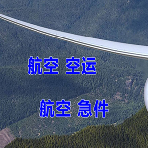 长水航空空运快递-选东方航空和上海航空